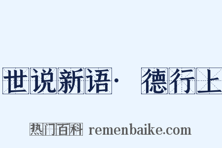 世说新语·德行上是什么意思的图片